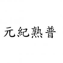 元紀熟普