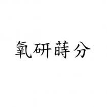 氧研蒔分