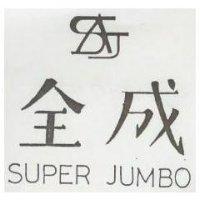 全成 SUPER JUMBO 及圖