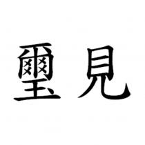 璽見