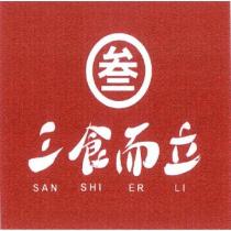 叁三食而立 SAN SHI ER LI 及圖