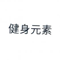 健身元素