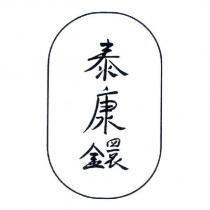 泰康鐶及圖