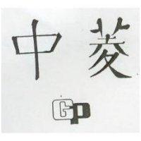 中菱 GP 