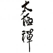 太極禪