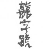 囍字號