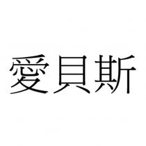 愛貝斯