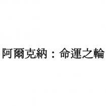 阿爾克納:命運之輪