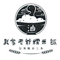 我家老爺糯米飯台灣風おこわ及圖