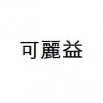可麗益