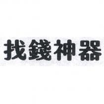 找錢神器
