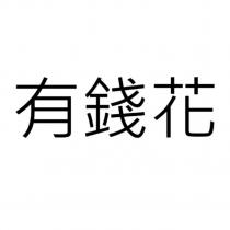 有錢花