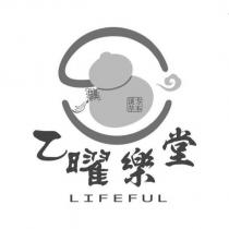 乙曜樂堂 LIFEFUL 漢方草本及圖