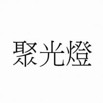 聚光燈