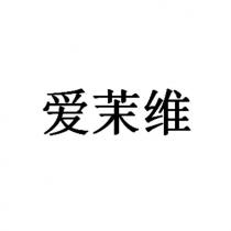 愛茉維