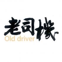 老司機 Old driver