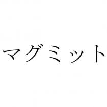 マグミット