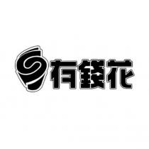 有錢花設計圖