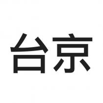 台京