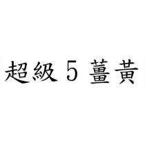 超級 5 薑黃