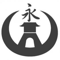永及圖