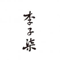 李子柒