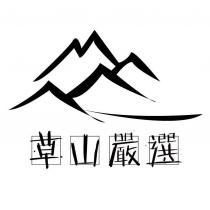 草山嚴選及圖