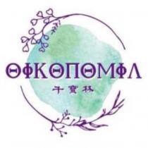 千寶林 OIKINOMIA 及圖