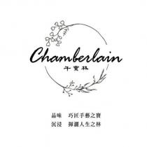 千寶林 Chamberlain 及圖