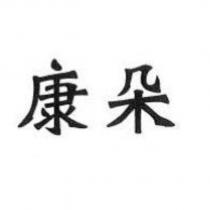 康朵