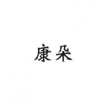康朵