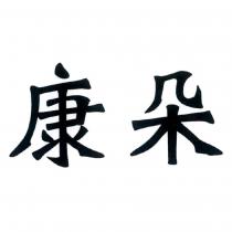 康朵