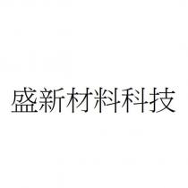 盛新材料科技
