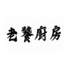 老饕廚房