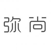 彌尚