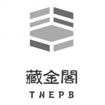 藏金閣 TNEPB 及圖