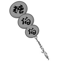 糖伯伯 SweetOgiSan 及圖