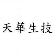 天華生技