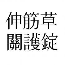 伸筋草關護錠
