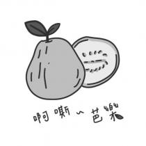 啊嘶 芭樂設計字及圖