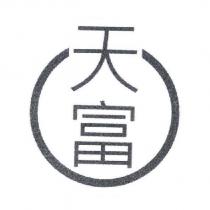 天富及圖
