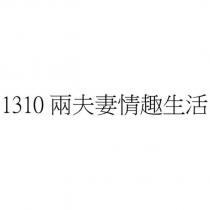 1310 兩夫妻情趣生活