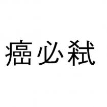 癌必弒