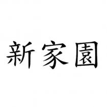 新家園