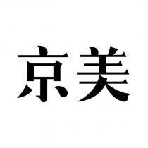 京美