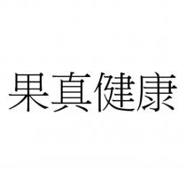 果真健康