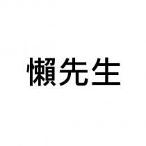 懶先生