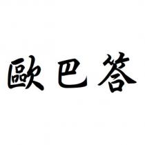 歐巴答