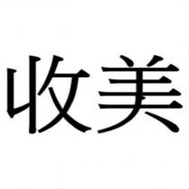收美