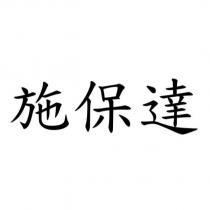 施保達